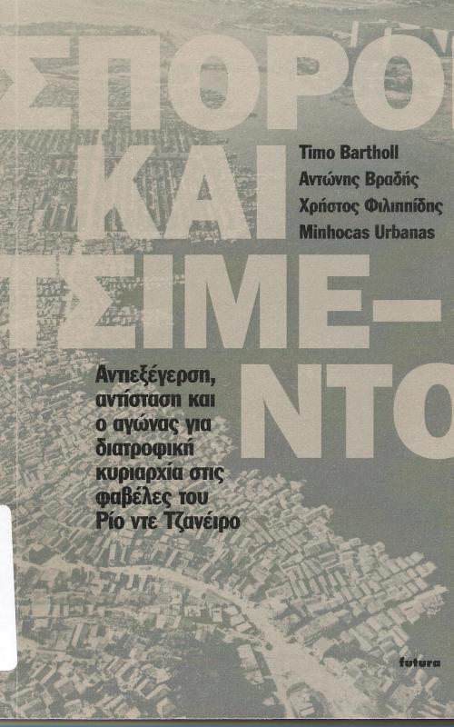 Σπόροι και τσιμέντο