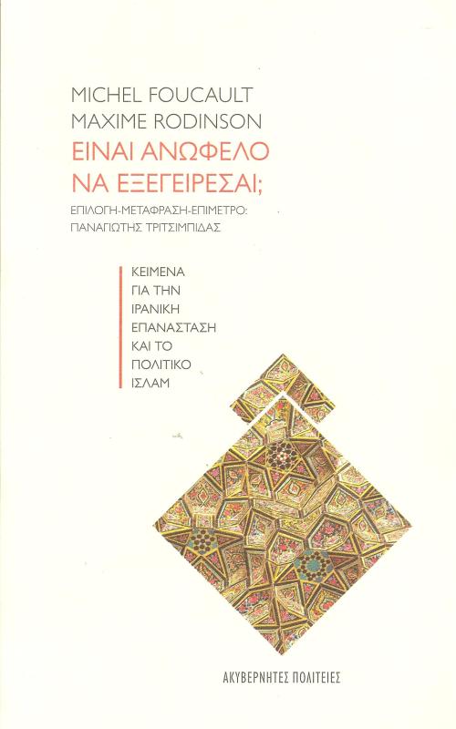 Είναι ανώφελο να εξεγείρεσαι;