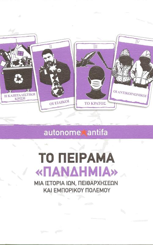 Το πείραμα «Πανδημία»