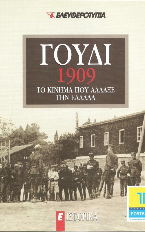 Γουδί 1909