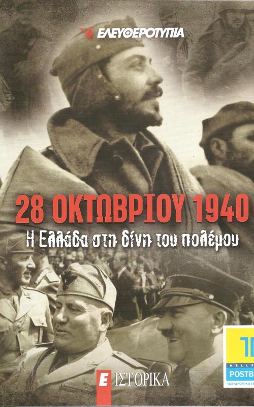 28 Οκτωβρίου 1940