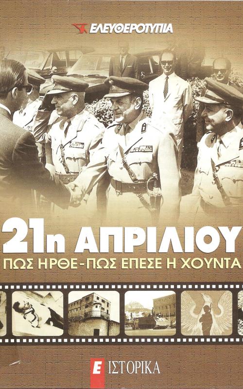 21η Απριλίου