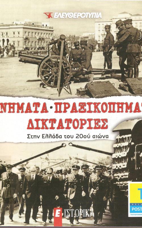 ΚΙΝΗΜΑΤΑ- ΠΡΑΞΙΚΟΠΗΜΑΤΑ- ΔΙΚΤΑΤΟΡΙΕΣ