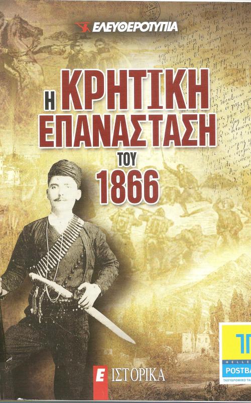 Η κρητική επανάσταση του 1866