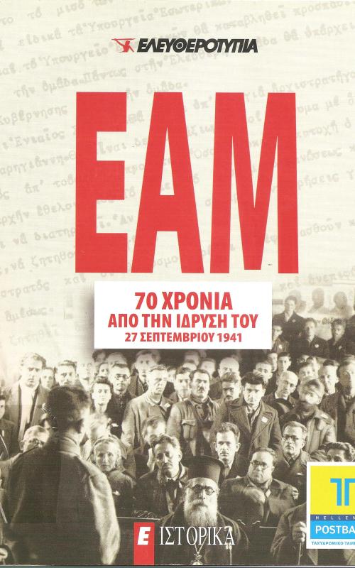 ΕΑΜ