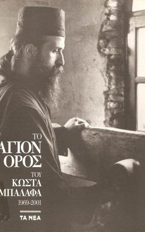 Το Άγιον Όρος