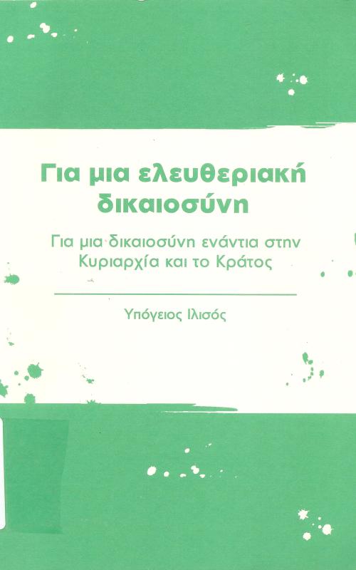 Για μια ελευθεριακή δικαιοσύνη Για μια δικαιοσύνη ενάντια στην Κυριαρχία και το Κράτος