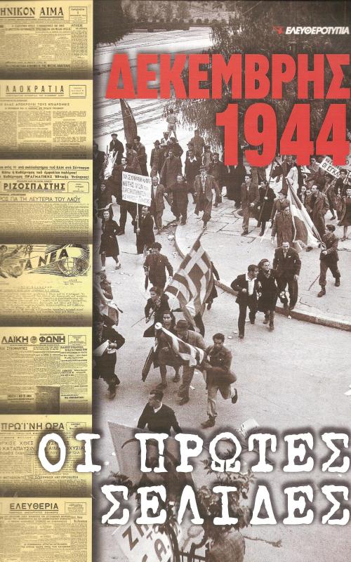 ΔΕΚΕΜΒΡΗΣ 1944 ΟΙ ΠΡΩΤΕΣ ΣΕΛΙΔΕΣ