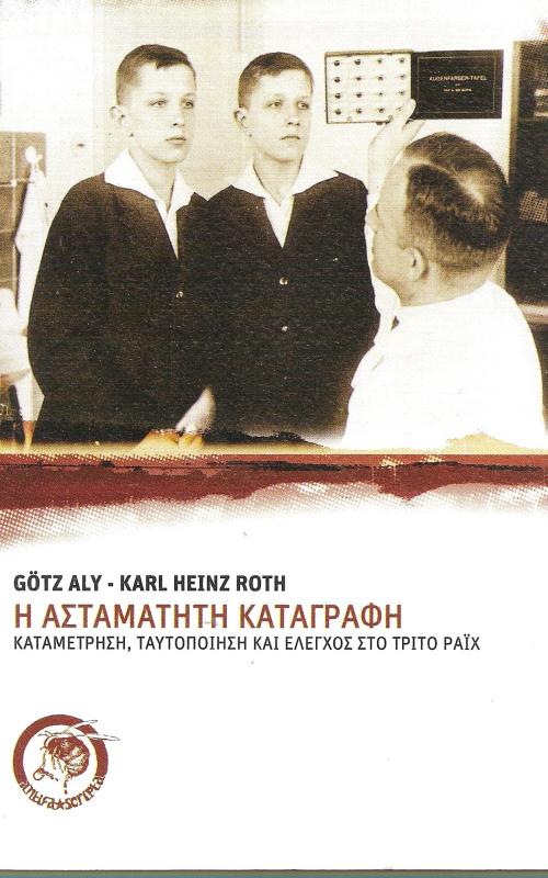 Η ασταμάτητη καταγραφή