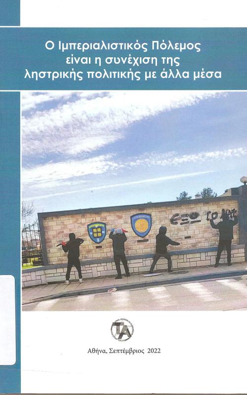 Ο ιμπεριαλιστικός Πόλεμος είναι η συνέχιση της ληστρικής πολιτικής με άλλα μέσα