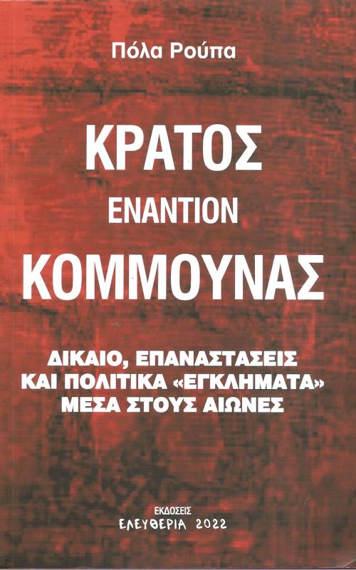 Κράτος εναντίον Κομμούνας