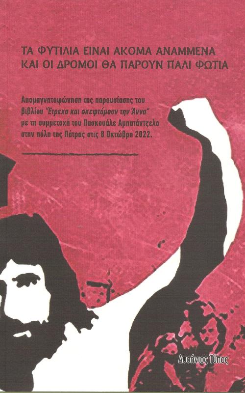 Τα φυτίλια είνια ακόμα αναμμένα και οι δρόμοι θα πάρουν πάλι φωτιά