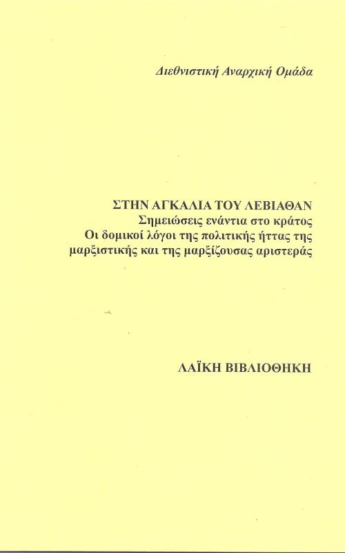 Στη καρδιά του Λεβιάθαν