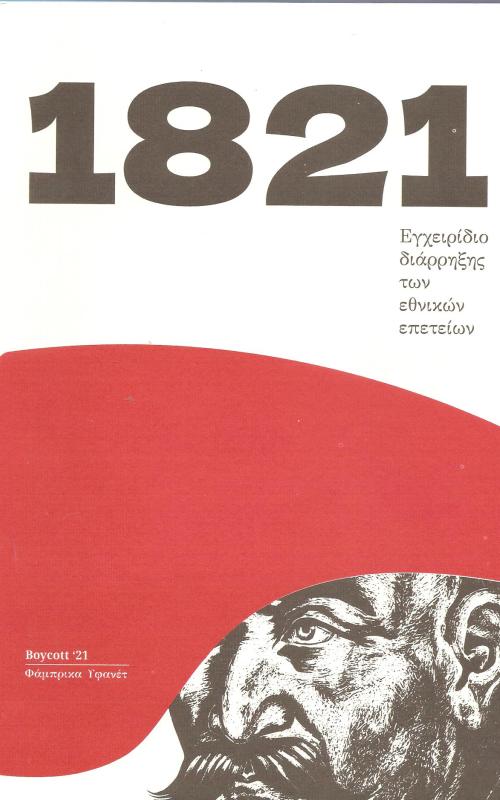 1821 Εγχειρίδιο διάρρηξης των εθνικών επετείων