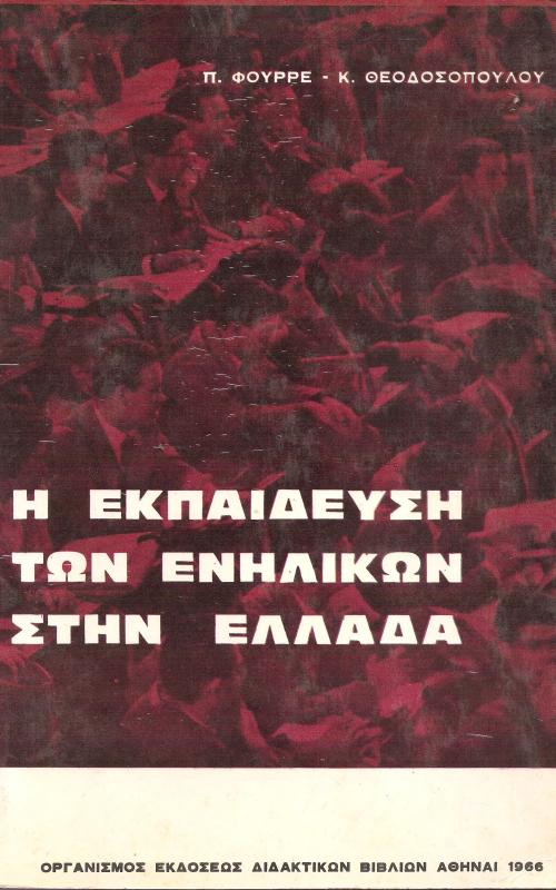 Η εκπαίδευση των ενηλίκων στην Ελλάδα