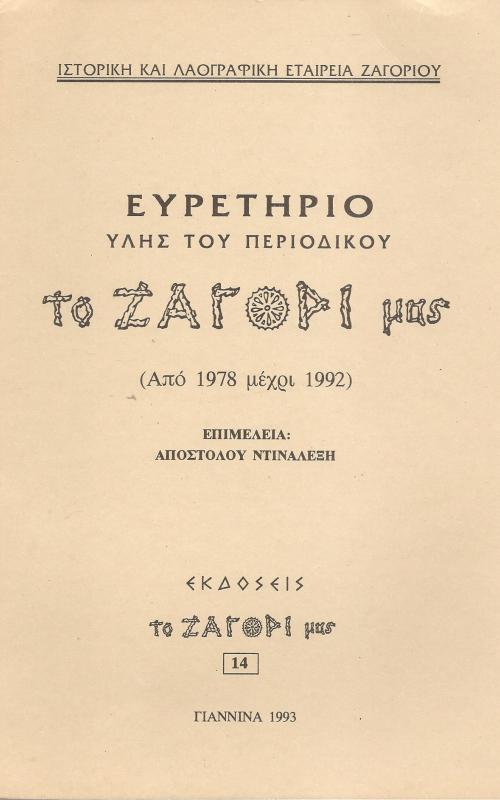 Ευρετήριο ύλης του περιοδικού το ζαγόρι μας