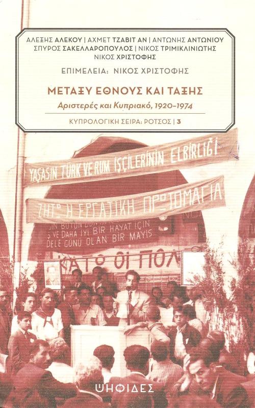Μεταξύ έθνους και τάξης