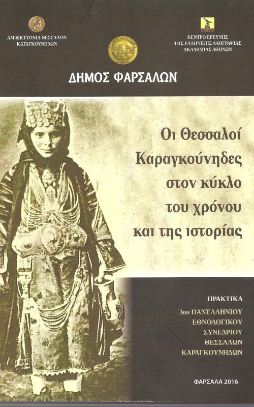 Οι Θεσσαλοί Καραγκούνηδες σοτν κύκλο του χρόνου της ιστορίας