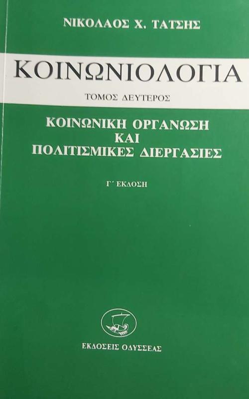 Κοινωνιολογία  - Κοινωνική Οργάνωση και Πολιτισμικές διεργασίες