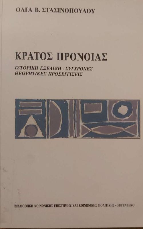 ΚΡΑΤΟΣ ΠΡΟΝΟΙΑΣ  ΙΣΤΟΡΙΚΗ ΕΞΕΛΙΞΗ - ΣΥΓΧΡΟΝΕΣ ΘΕΩΡΗΤΙΚΕΣ ΠΡΟΣΕΓΓΙΣΕΙΣ