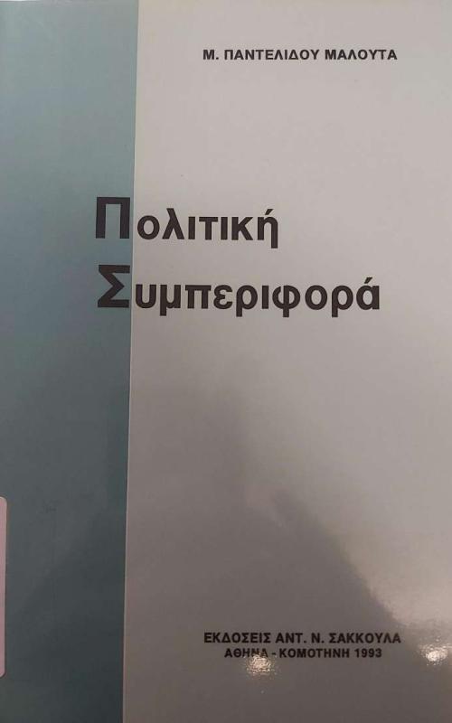 ΠΟΛΙΤΙΚΗ ΣΥΜΠΕΡΙΦΟΡΑ