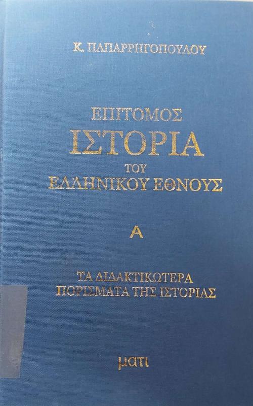 Ιστορία του Ελληνικού Έθνους  Τόμος Πεμπτος - μέρος Πρώτο