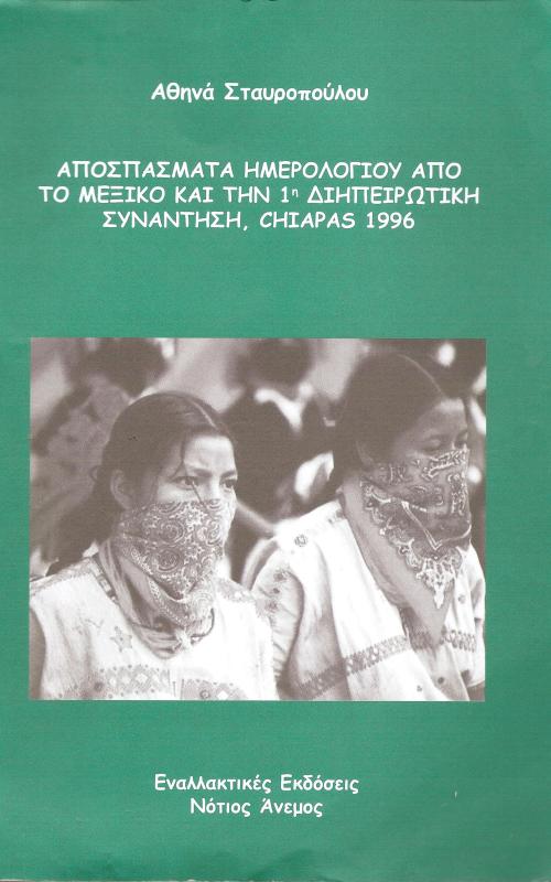Προκλήσεις για τη γυναικεία απελευθέρωση, Μια ματιά μέσα από τους αγώνες των γυναικών στην Τσιάπας