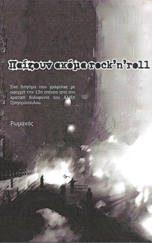 Παίζουν ακόμα rock'n'roll