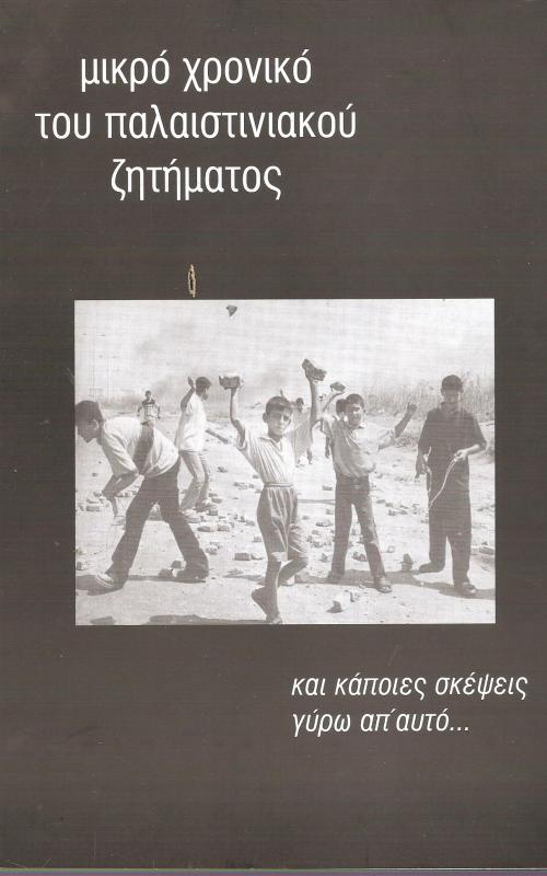 μικρό χρονικό του παλαιστινιακού ζητήματος