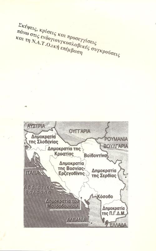 Σκέψεις, κρίσεις και προσεγγίσεις πάνω στις ενδογιουγκοσλαβικές συγκρούσεις και τη Ν.Α.Τ.Ο.ική επέμβαση