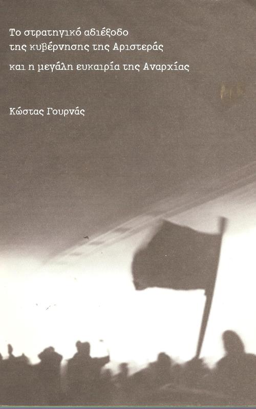 Το στρατηγικό αδιέξοδο της κυβέρνησης της Αριστεράς και η μεγάλη ευκαιρίας της Αναρχίας
