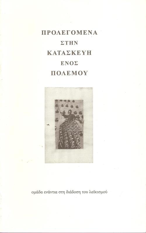 Προλεγόμενα στην κατασκευή ενός πολέμου