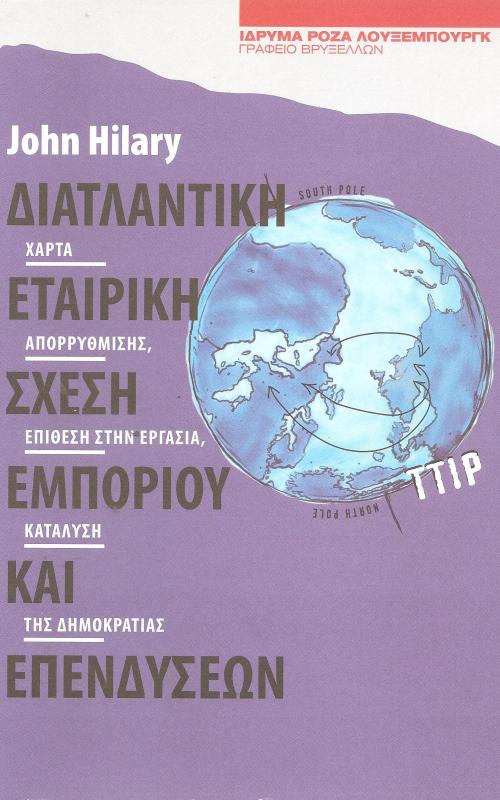 Διατλαντική εταιρική σχέση εμπορίου και επενδύσεων