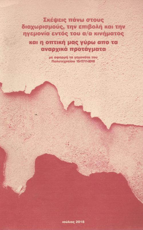Σκέψεις πάνω στους διαχωρισμούς, την επιβολή και την ηγεμονία εντός του α/α κινήματο ςκαι η οπτική μας γύρω απο τα αναρχικά προτάγματα