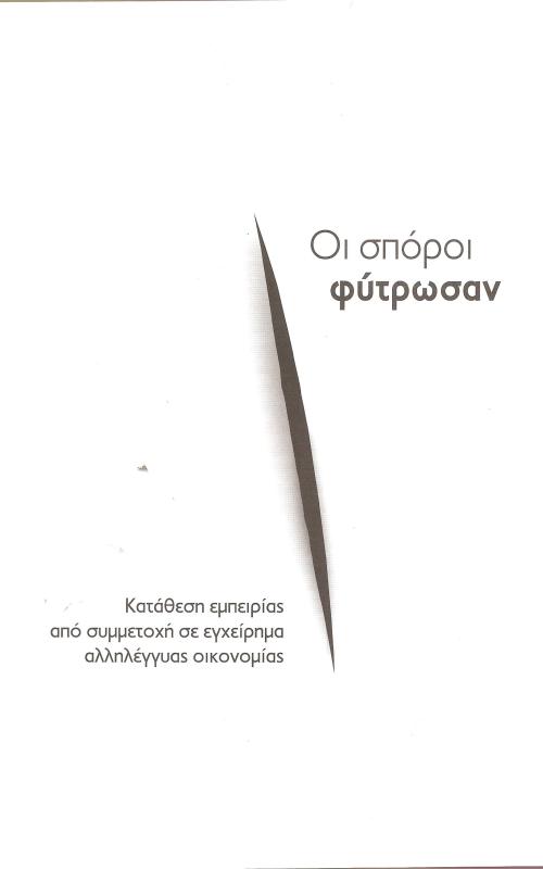 Οι σπόροι φύτρωσαν