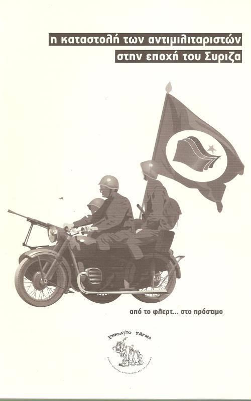 Η καταστολή των αντιμιλιταριστών στην εποχή του Σύριζα