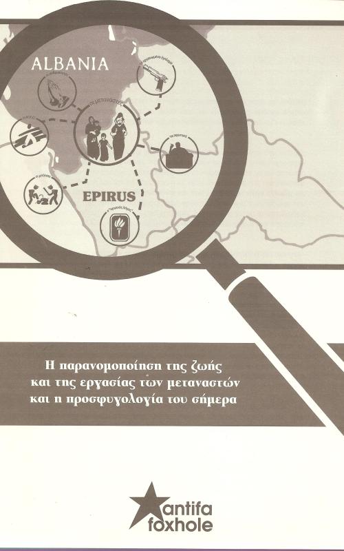 Η παρανομοποίηση της ζωής και της εργασίας των μεταναστών και η προσφυγολογία του σήμερα