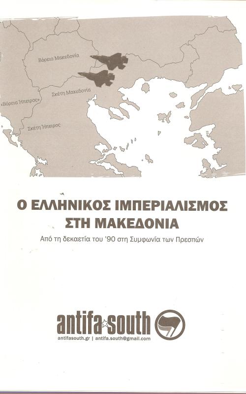 Ο ελληνικός ιμπεριαλισμός στη Μακεδονία
