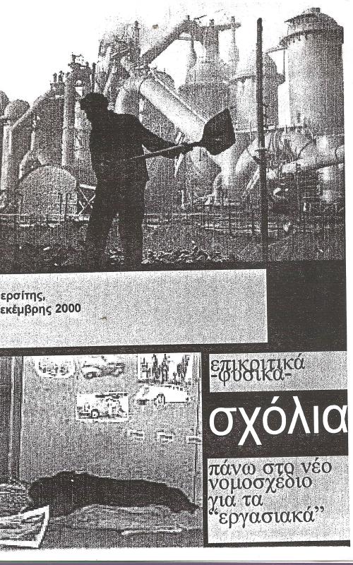 σχόλια -επικριτικά φυσικα- πάνω στο νέο νομοσχέδιο για τα "εργασιακά"