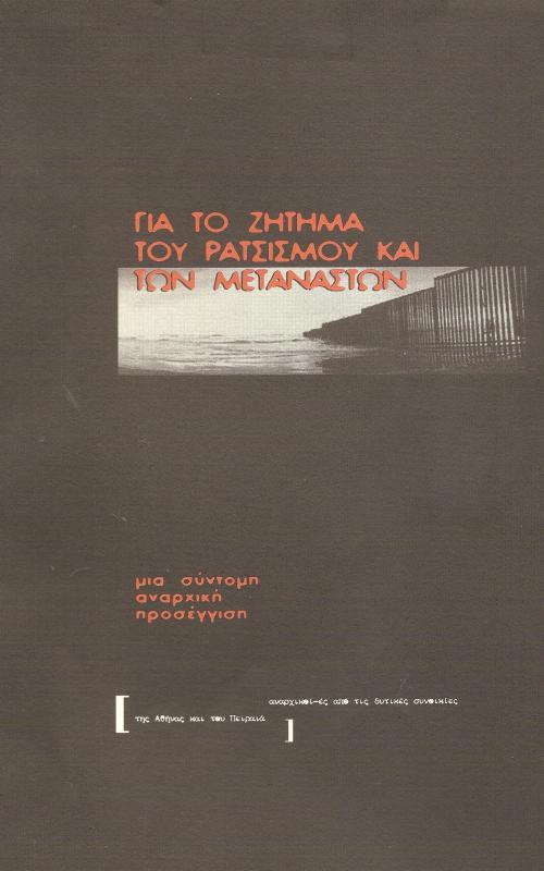 Για το ζήτημα του ρατσισμού και των μεταναστών