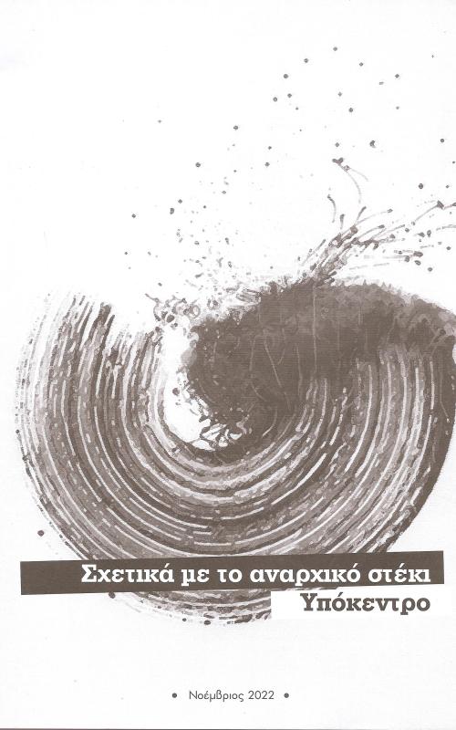 Σχετικά με το αναρχικό στέκι Υπόκεντρο