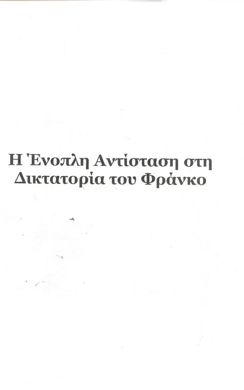 Η Ένοπλη Αντίσταση στη Δικτατορία του Φράνκο