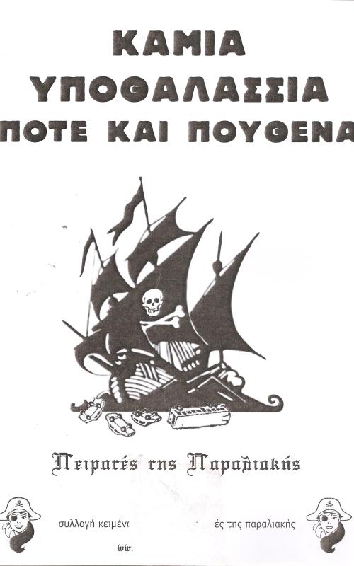 Καμία υποθαλάσσια ποτέ και πουθενά