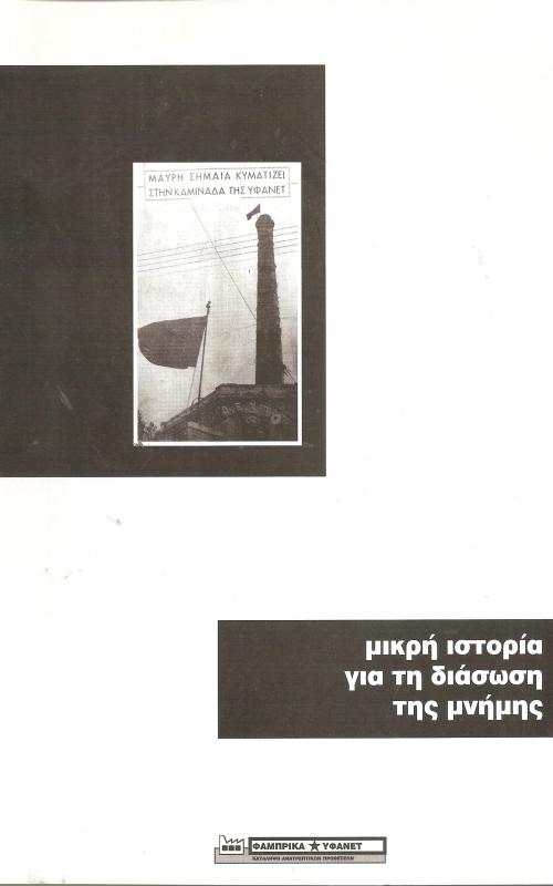 μικρή ιστορία για τη διάσωση της μνήμης