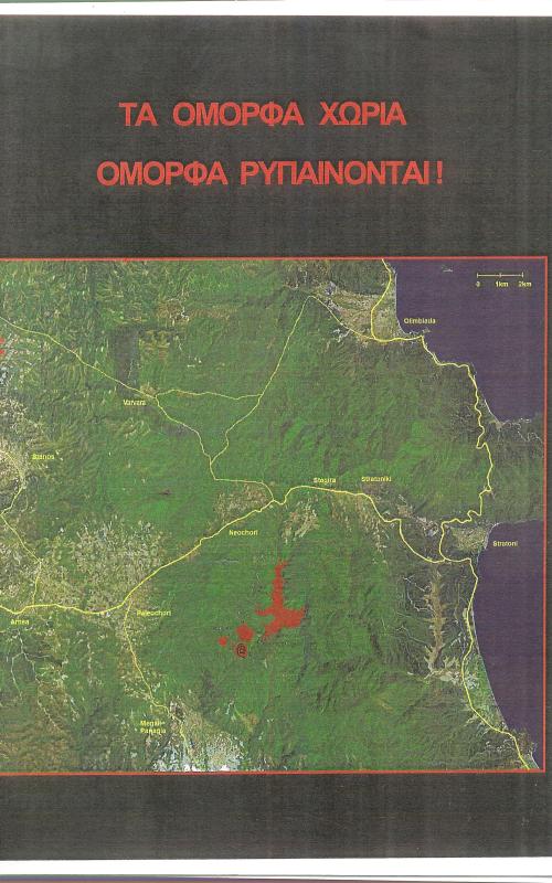 Τα όμορφα χωριά όμορφα ρυπαίνονται