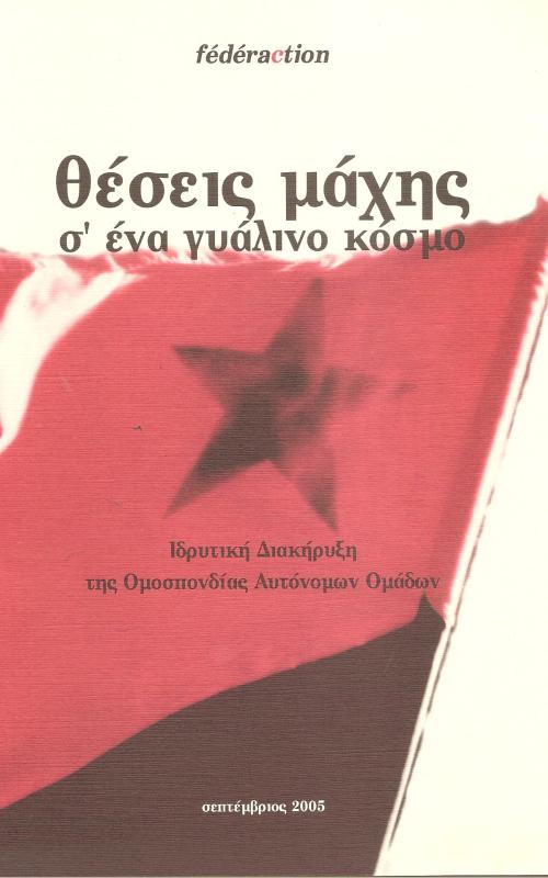 Θέσεις μαχης σ' ένα γυάλινο κόσμο