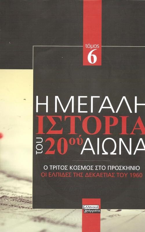 Η μεγάλη ιστορία του 20 αιώνα