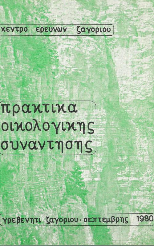 Πρακτικά οικολογικής συναντησης