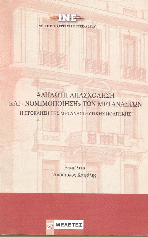 Αδήλωτη απασχόληση και «νομιμοποίηση των μεταναστών» 