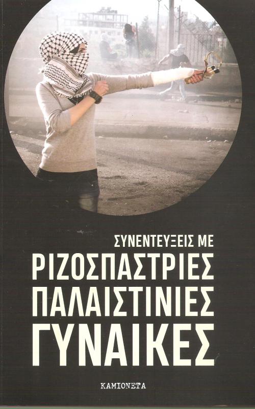 Συνεντεύξεις με ριζοσπάστριες Παλαιστίνιες γυναίκες 